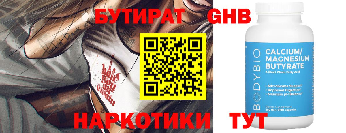 Бутират GHB Новодвинск