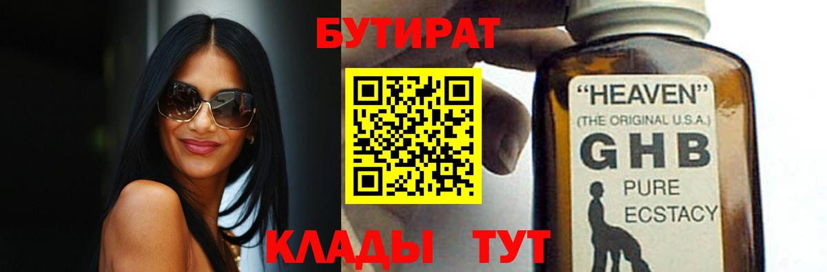 БУТИРАТ  Вход с VPN  Новодвинск  БУТИРАТ 99% 