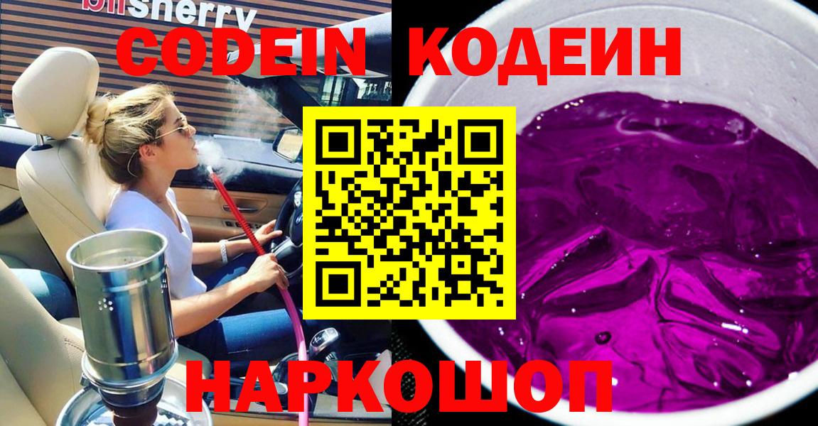 Новодвинск  Codein напиток Lean (лин)  Вход с VPN 